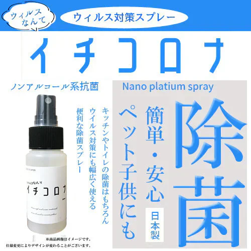 3個セット　除菌スプレー イチコロナ 50ml 　ノンアルコール除菌スプレー　 携帯用スプレー　 マスク再利用　 新型ウイルス　　ナノプラチナ　国産 ウイルス 対策 抗菌 バリア 肌に優しい 除菌 除菌剤 衛生用品 スプレー コロナ ウイルス 綺麗 きれい 衛生用品 衛生医療品 衛生 抗ウイルス 除菌 アスコルビン酸 安心 日本製 抗菌 除菌 消臭 ウィルス 除菌消臭スプレー マスクスプレー ウイルス対策