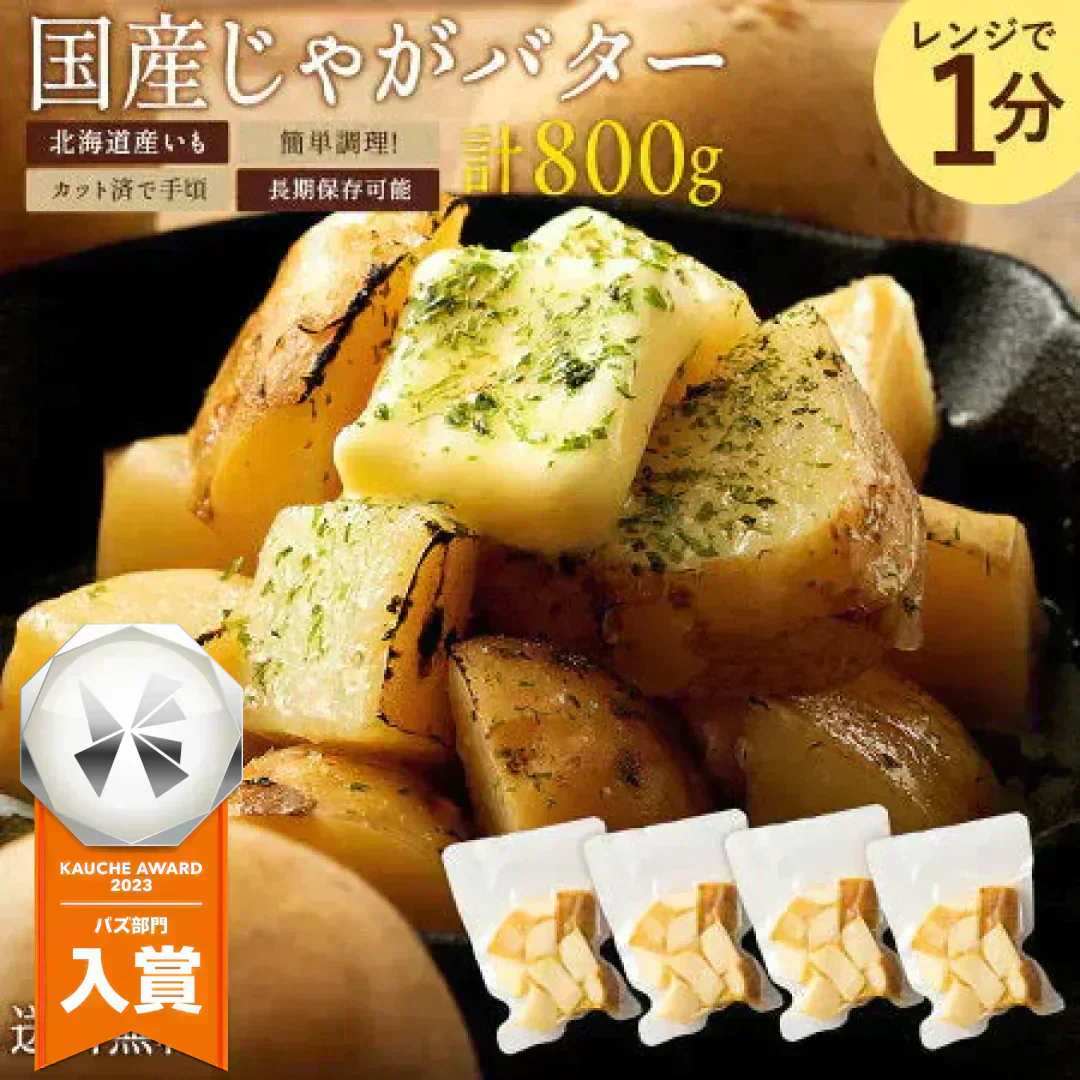 送料無料 じゃがバター 北海道産 国産 皮付きじゃが芋　800g(200g×4袋) レンジでお手軽！ [ じゃが芋 じゃかいも ジャガイモ ジャガ芋 北海道 国産 即席 レトルト レトルト食品 ]【予約：当店より1月9日以降に出荷予定】