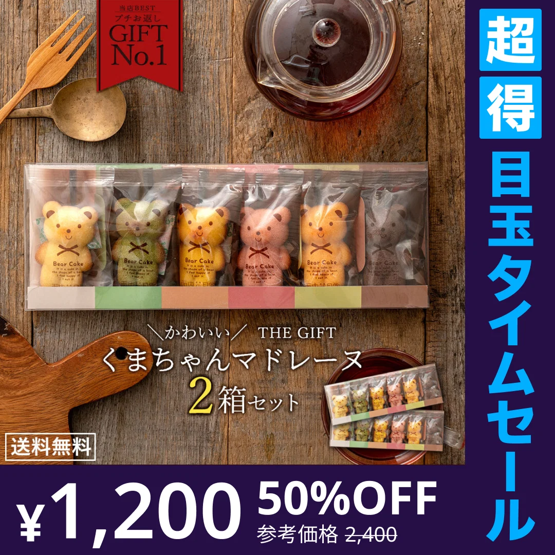 使用不可【超得ハイパーSALE】プチギフト 送料無料 スイーツ マドレーヌ くまちゃんマドレーヌ 2箱セット お取り寄せ スイーツ お菓子 ギフト プレゼント かわいい お返し お礼 プチギフト 詰め合わせ