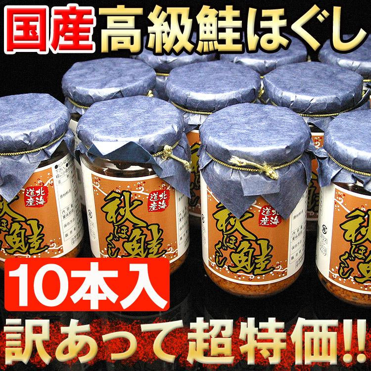 秋鮭ほぐし×10 今話題沸騰中!!国産高級鮭フレーク☆大容量160g