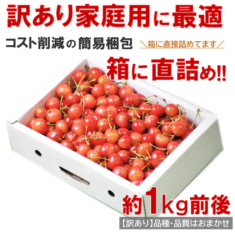 【6月中旬-7月中旬頃発送】山形産 訳あり さくらんぼ Mサイズ 約1kg バラ詰め