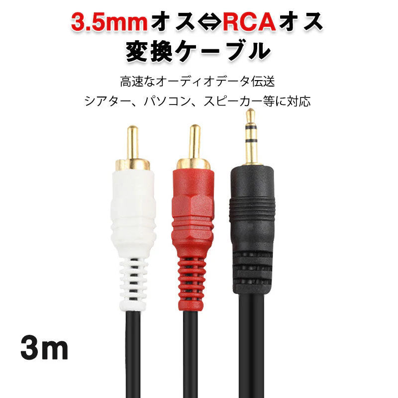 3.5mmオス RCAオス 3メートル 変換ケーブル RCA赤/白端子⇔3.5mm AUX 端子 変換アダプタ 3m AV 2Pin スマホ スピーカー アンプ オーディオ設備の接続