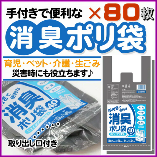 【手付きで便利な】消臭ポリ袋 ゴミ袋 ごみ袋 80枚（2袋セット）『中身が見えにくい』グレー