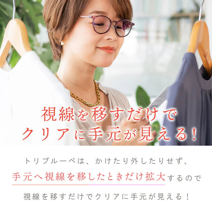 【お取り寄せ】東海光学トリプルーペ  フォーマル(グレー) triploupe ルーペ 眼鏡 メガネ 拡大鏡 東海光学 ブルーライトカット uvカット 近赤外線カット サングラス カラーレンズ レディース