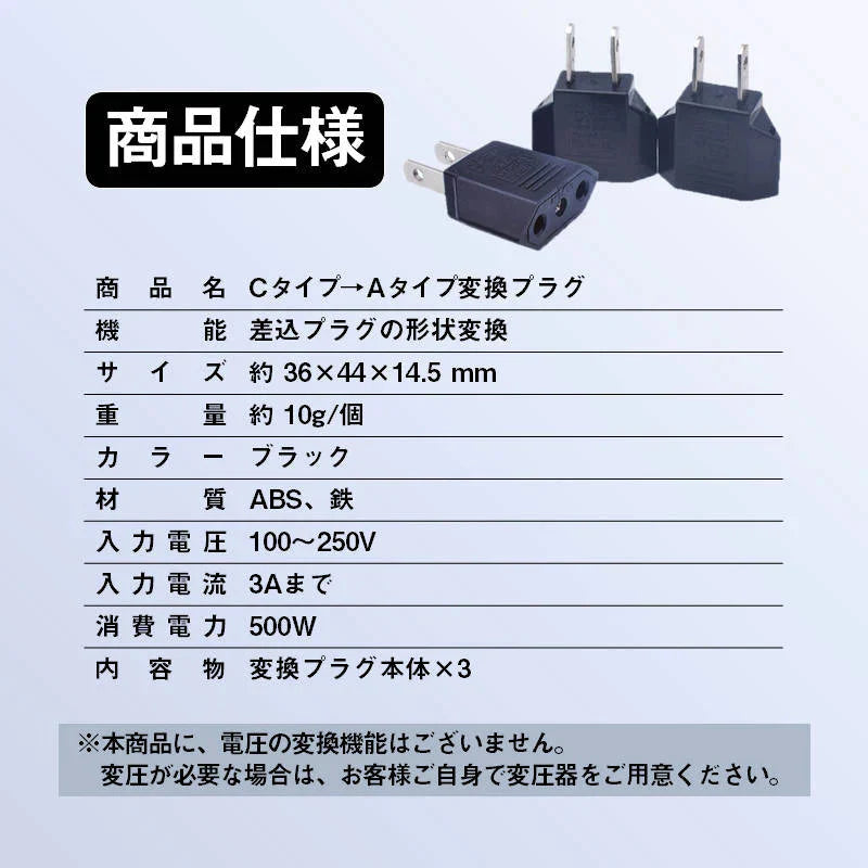 日本国内用 Cタイプ→Aタイプ 変換プラグ 3個セット 100-250V 3A 鉄 電源 変換アダプター コンセント 海外 旅行 家電 電化製品 軽量 便利グッズ