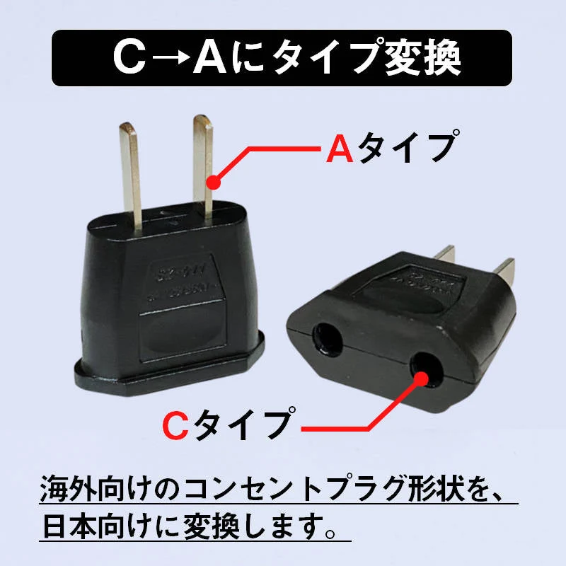 変換プラグ 1個 6A 100-250V 日本国内用 Cタイプ→Aタイプ 純銅 電源 変換アダプター コンセント 海外 旅行 家電 電化製品 軽量 便利グッズ おすすめ