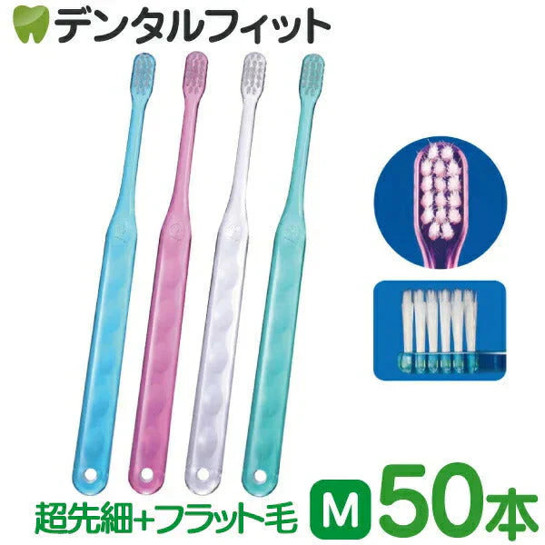 歯ブラシ Ciアシスト 超先細＋フラット毛 Mふつう 50本入り 【CiAssist 2段植毛】