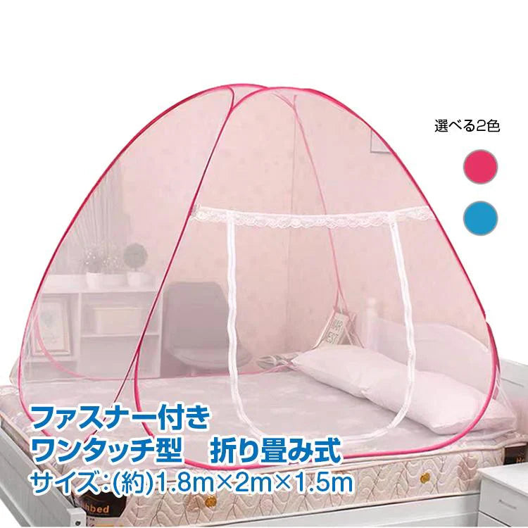 蚊帳 「ブルー」 ワンタッチ 蚊帳テント 虫除け ワイドサイズ 1.8m?2m アウトドア コンパクト収納 ファスナー付き 折り畳み zk091