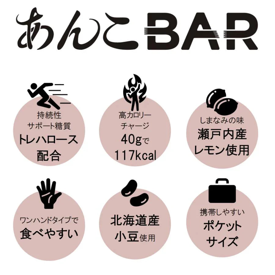 簡単エネチャージ あんこバー あんこBAR 6本 メール便限定 送料無料 サイクリング 登山に