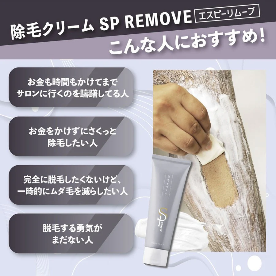 除毛クリーム SP REMOVE １本  エスピーリムーブ 除毛 すべ肌 ケア ジェンダーレス 送料込み ※一部地域を除く