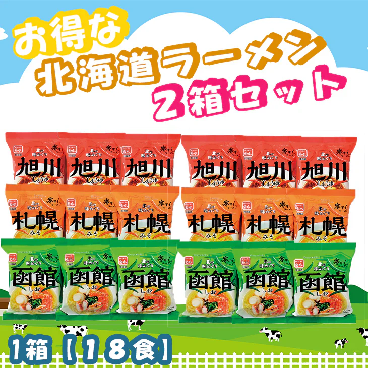 【終了】北の味めぐり寒干しラーメン１８食詰合