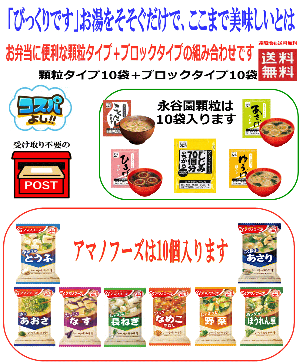 【味噌汁】【お湯をかけて1分で完成】しじみ70個も追加 インスタント味噌汁 フリーズドライ アマノフーズ VS 永谷園 お試し20食セット 10+10 全国送料無料 ポスト投函