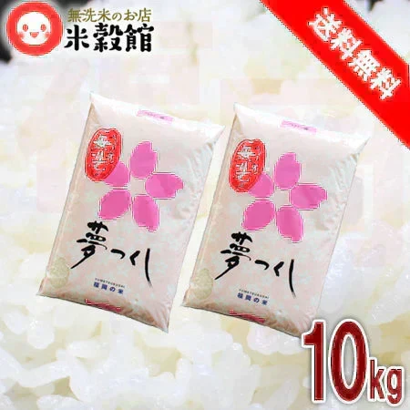 令和7年産 米10kg 送料無料 無洗米 福岡県 人気 送料無料 米 10キロ 九州 「夢つくし」 九州産 米