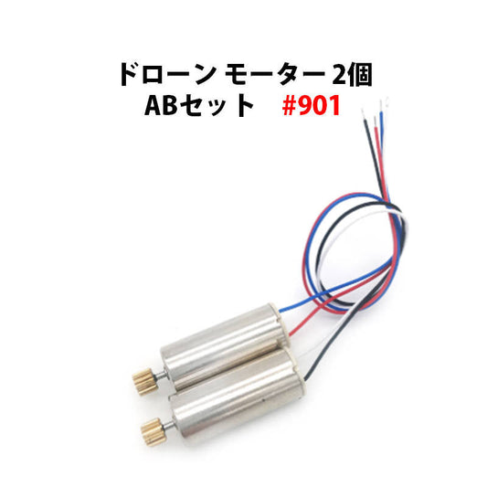 ドローン モーター 汎用 2個 ABセット #901