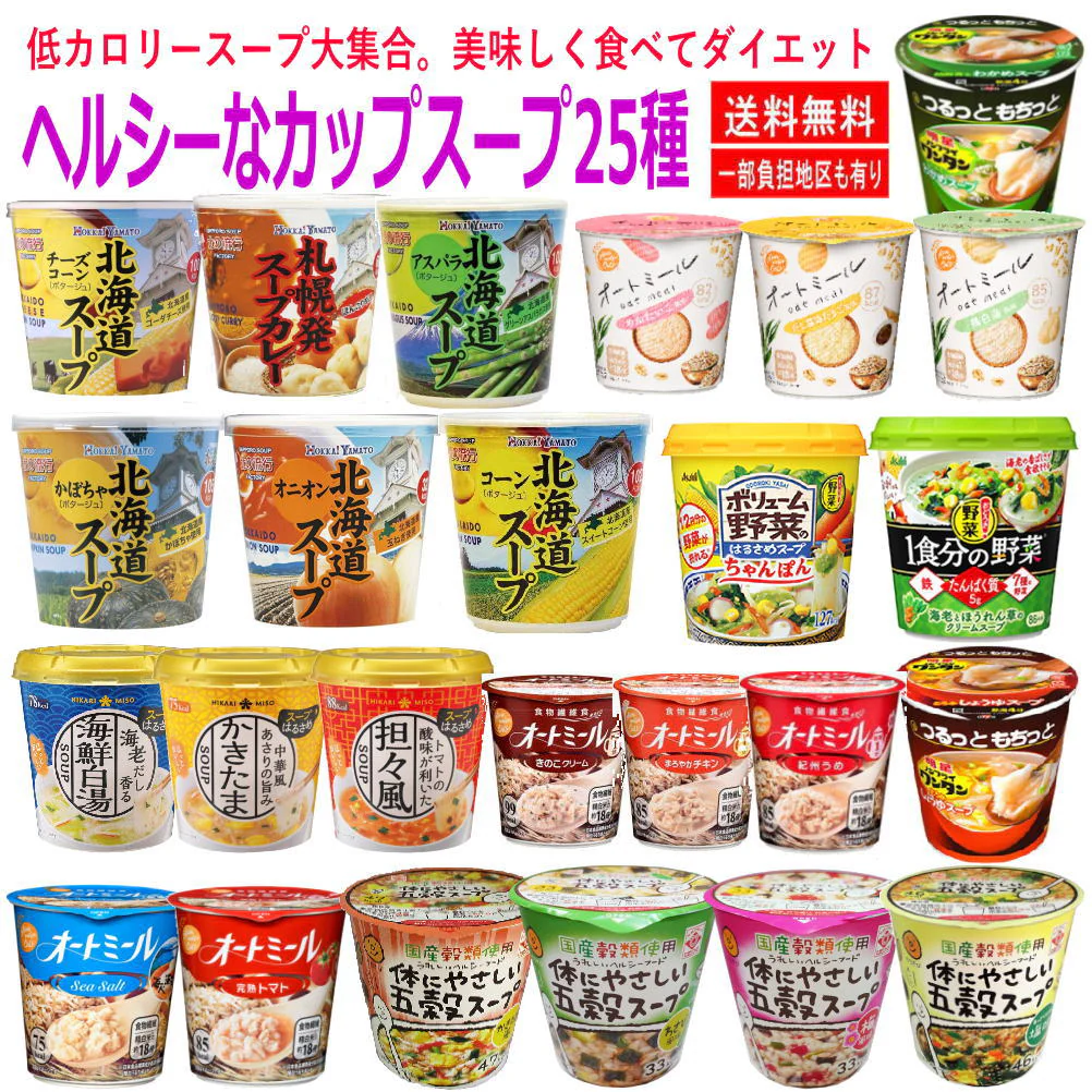 低カロリー 31～105Kcal  ダイエット志向のあなたに オートミール 北海道の野菜スープ 春雨スープ おどろき野菜 スープ詰め合せ 25個