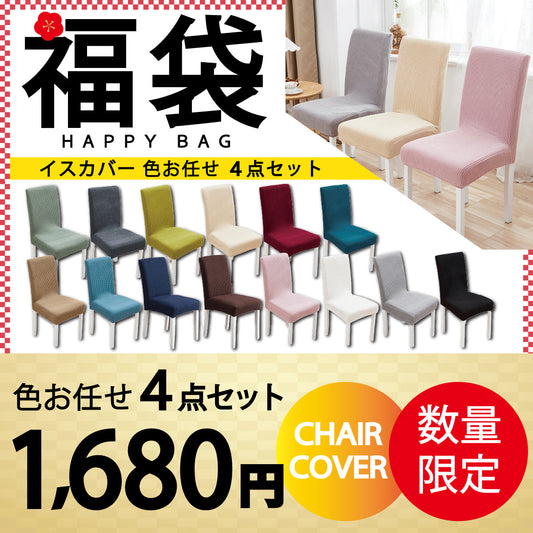 【椅子カバー　色お任せ　/4点セット】椅子カバー チェアカバー 背もたれ 座面 北欧 ベージュ アウトドア 無地 ダイニング ストレッチ フィット 伸縮性 洗える さらり 肌触り抜群 ぴったり 柔らかい 汚れ防止 プレゼント おしゃれ フルカバー 伸縮素材 送料無料 新生活