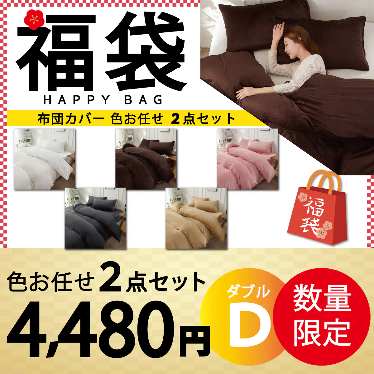 【マイクロファイバー布団カバー 福袋　色お任せ/2点セット /190×210cm】マイクロファイバー布団カバー 掛け布団カバー シングル セミダブル ダブル 布団カバー 掛けカバー ふとんカバー 掛けふとんカバー 掛布団カバー ピーチスキン加工 無地 洗える 選べる5色 抗菌 速乾 通気性 防ダニ 高級感 安眠 快眠 北欧風 かわいい