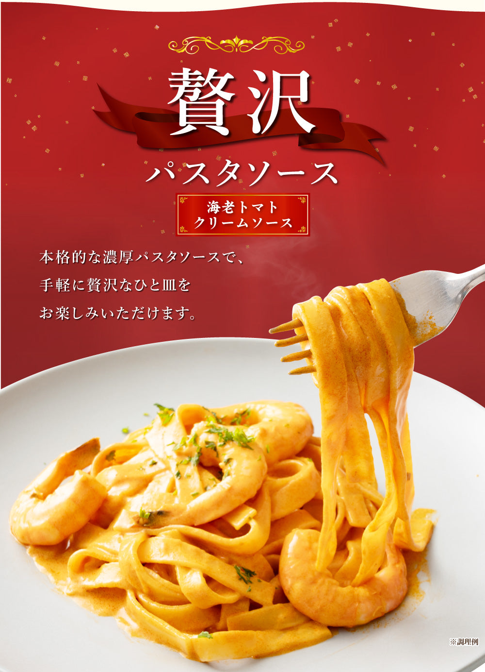 送料無料 贅沢パスタソース 8食 ソースのみ 海老トマトクリームソース パスタ 時短 本格 食品 お試し 非常食 保存食 防災食 長期保存 仕送り 防災 備蓄 簡単 便利