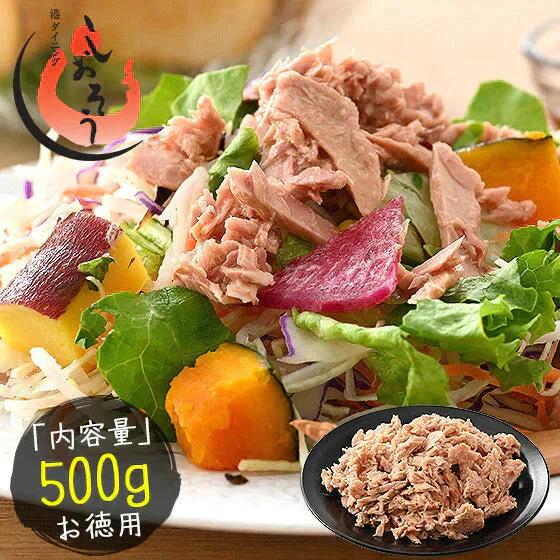 ツナフレーク 500g ライトツナフレーク キハダマグロ ライトツナ 醤油漬フレーク まぐろ マグロ 鮪 ツナ 鮪フレーク まぐろフレーク キハダマグロ ［送料無料］［ゆうパケット］ 母の日 プレゼント ギフト  母の日思いの 健康 実用的 父の日 子供 孫【エコ得】【プチプラ特集】 ※ポスト投函商品の発送は1～2週間前後になります