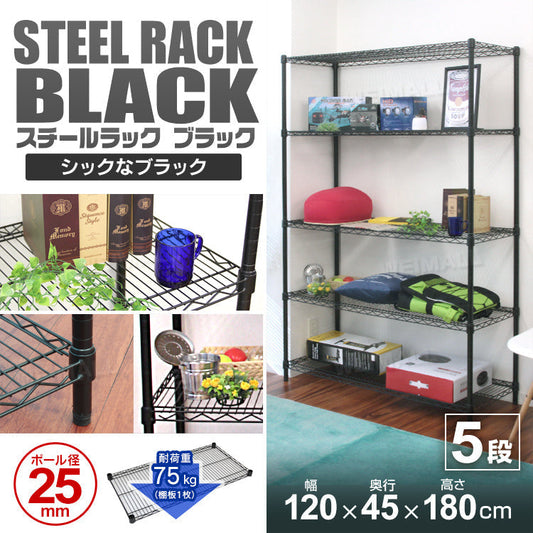 スチールラック 5段 幅120 メタル 黒 ラック おしゃれ カラーラック 棚 径25mm スチールシェルフ 収納ラック 収納棚 シェルフ メタルシェルフ ランドリーラック リビングラック テレビ台 テレビラック 耐荷重375kg