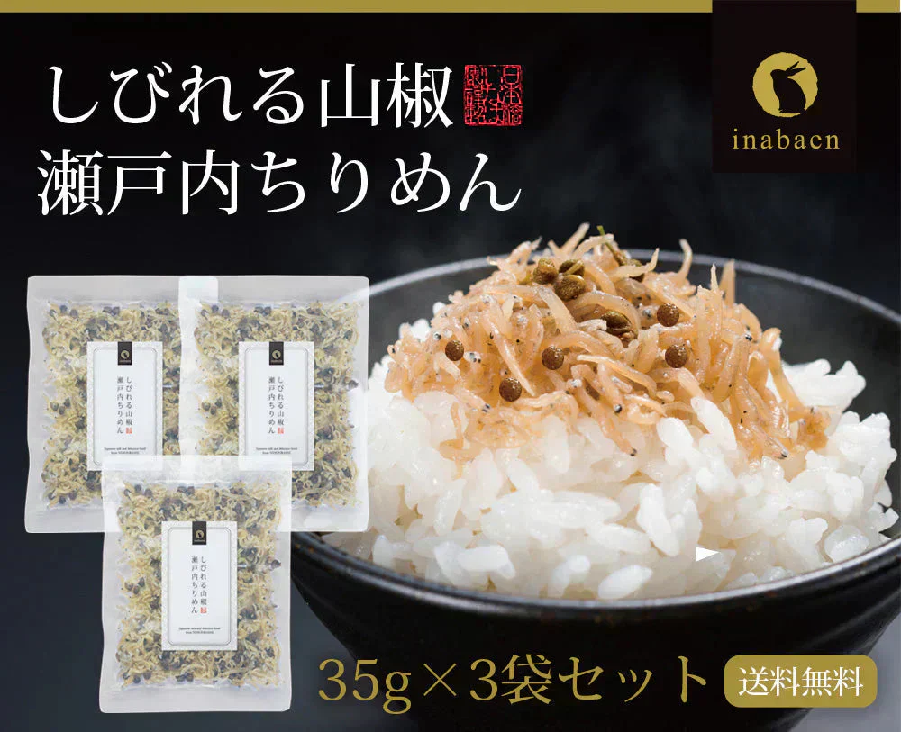 【3個セット】日本橋いなば園 しびれる山椒 瀬戸内ちりめん山椒 35g メール便送料無料
