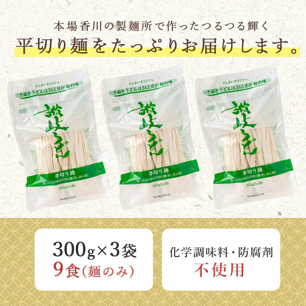 頑固父さんが唸る 讃岐 生うどん9食セット 【平切り麺】 (麺300g×3袋 ) 送料無料 香川県 産地直送 お試し お取り寄せ フード おすすめ グルメ食品 人気 ポスト投函