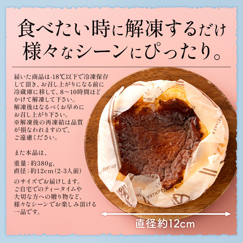 バスクチーズケーキ 380g 2〜3人前 12cm 4号 取り寄せ チーズケーキ スイーツ 甘いもの ケーキ デザート 洋菓子 冷凍ケーキ 冷凍スイーツ 冷凍 プレゼント 贈り物 グルメ 送料無料 ギフト