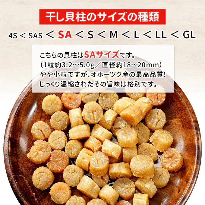 干し貝柱 SAサイズ 250g 丸物 北海道オホーツク産 常温便 ネコポス 送料無料