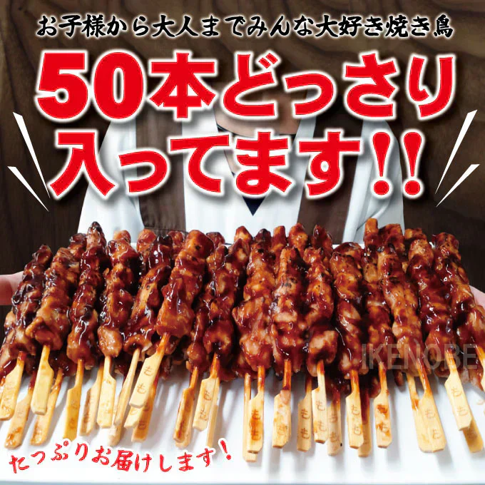 炭火焼き鳥もも串たれ50本【8月20日以降順次配送】
