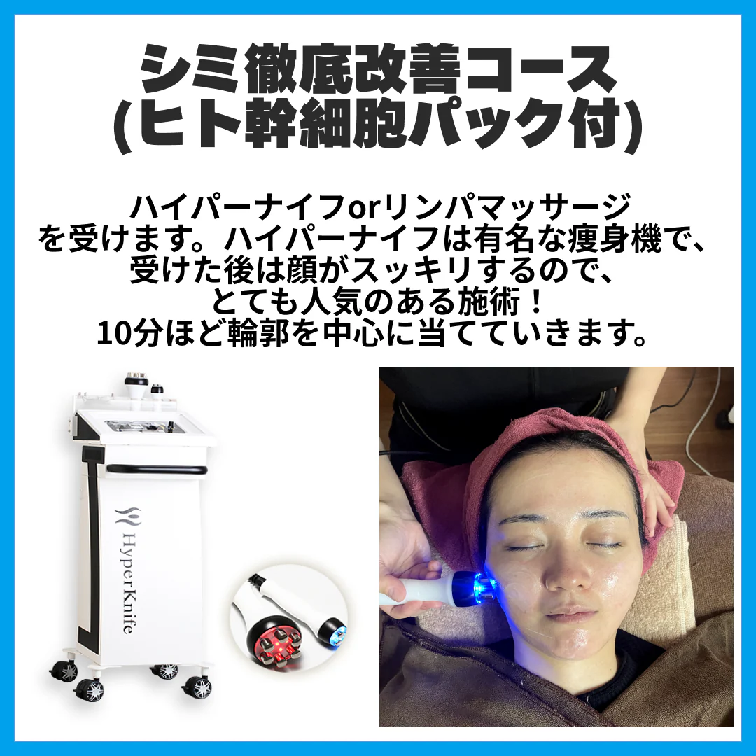 【新規限定】シミ徹底改善コース(ヒト幹細胞パック付)　【美容サロンチケット】美容/エステ/フェイシャルエステ/東京/新宿/メディカライクサロンSOU新宿