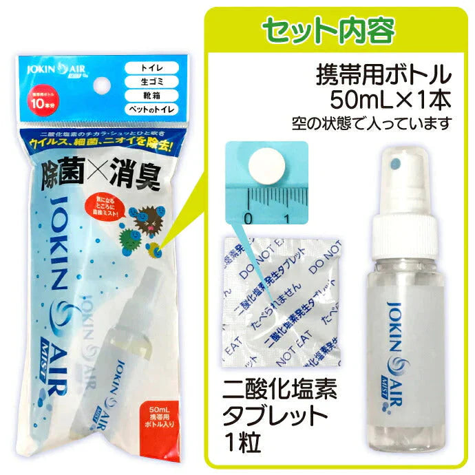 DAIAN ダイアン JOKIN AIR MIST 除菌エアーミスト500ml用 (携帯スプレーボトル1本(50ml)＋錠剤1個(50ml×10本分))  空間除菌 二酸化塩素 日本製 除菌スプレー【メール便送料無料】