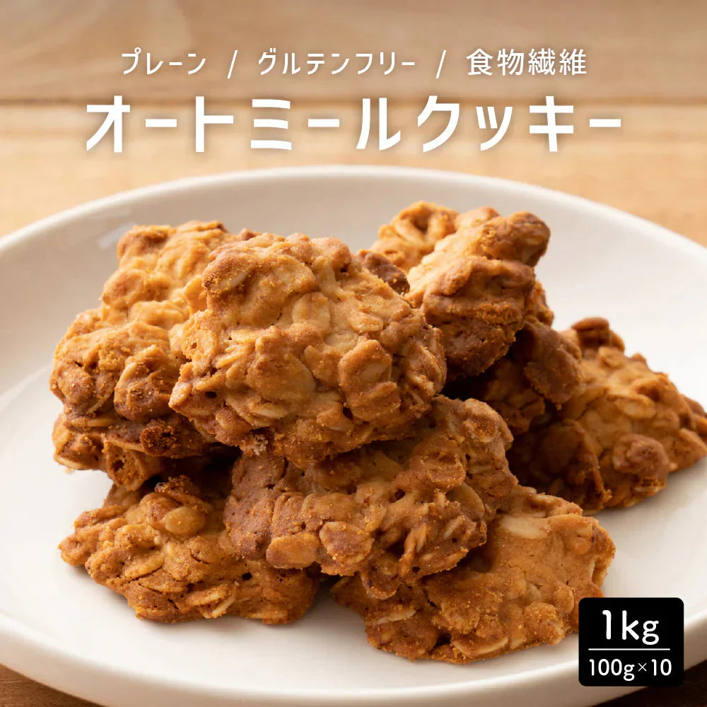 オートミールクッキー(プレーン) 【1kg(100g×10袋)】※割れ欠けあり | 小麦不使用 低GI 低糖質 糖質制限 小腹サポート 食物繊維 雑穀スイーツ