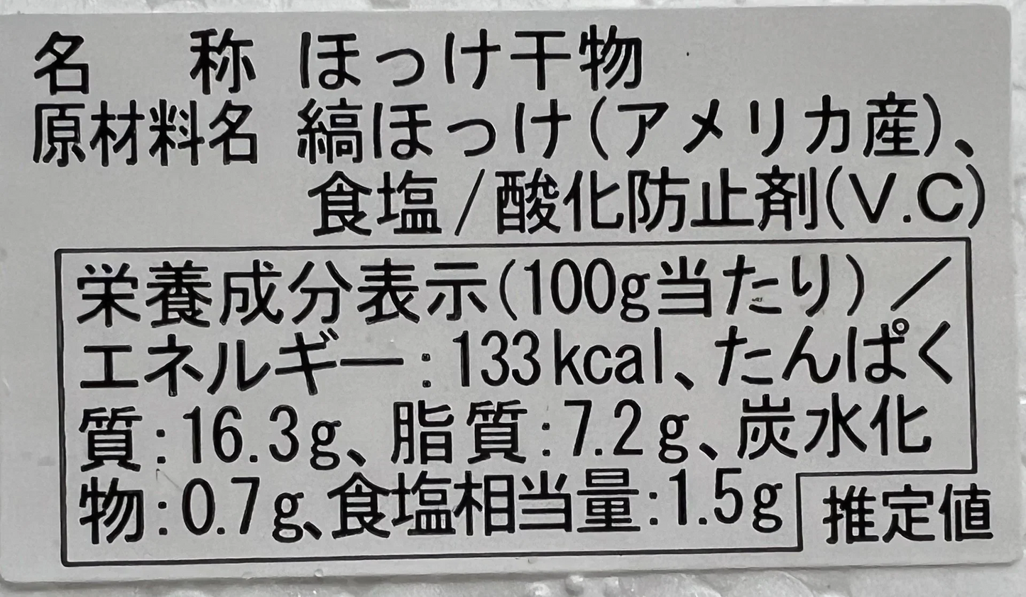 サイズUP！大容量特価　ホッケの半身干し15枚入 約2ｋg　ほっけ