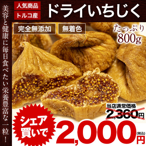 ドライいちじく たっぷり 800g(400g×2) 送料無料 完全 無添加 無着色 安心 安全 ドライフルーツ ドライ いちじく　《7-14営業日以内に出荷予定(土日祝日除く)》