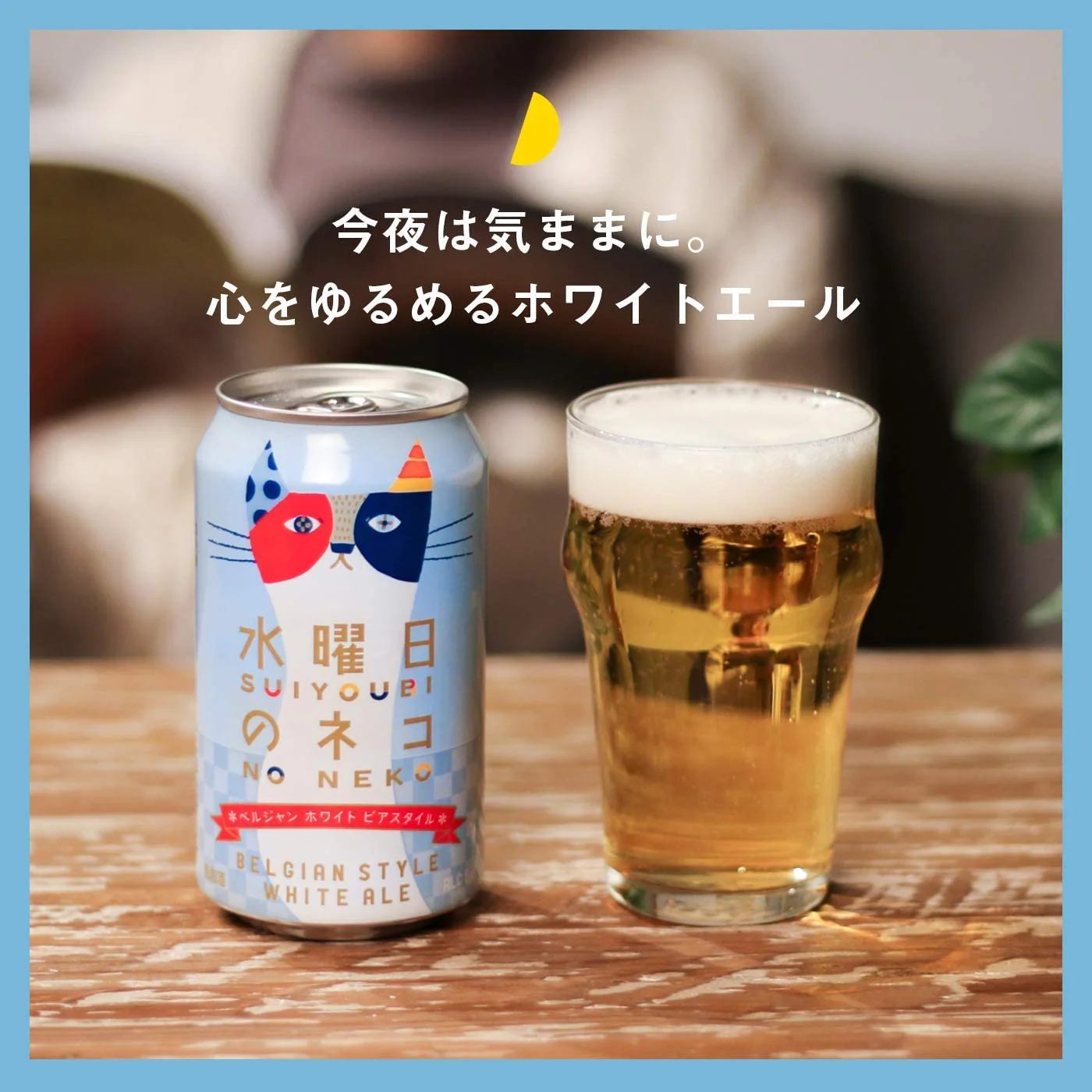 【送料無料】ヤッホーブルーイング 水曜日のネコ 350ml×2ケース/48本【本州(一部地域を除く)は送料無料】