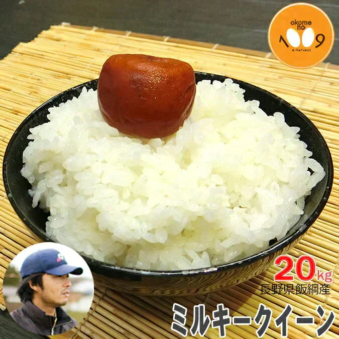 米 長野県飯綱産 ミルキークイーン 玄米 20kg 令和7年産 YOU優FARM