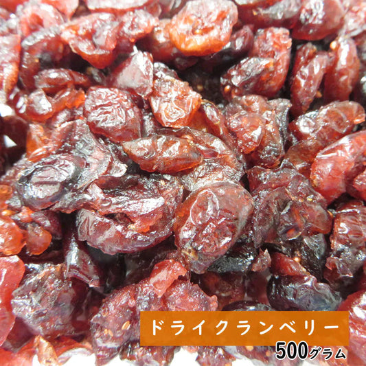 【500g】ドライクランベリー ドライフルーツ