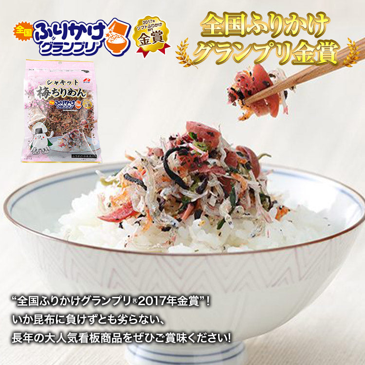全国ふりかけグランプリ2017金賞！ 澤田食品のシャキット梅ちりめん 50g×3パック《メール便限定送料無料/代引き不可/着日指定不可》 お取り寄せグルメ 食品 ギフト ポイント消化