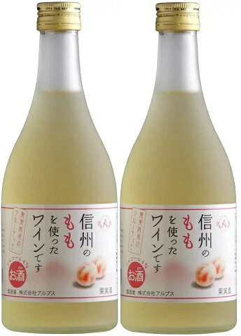 【送料無料】長野県アルプスワイン 信州ももワイン フルーツワイン 4％ 500ml×2本【北海道・沖縄県・東北・四国・九州地方は必ず送料がかかります】