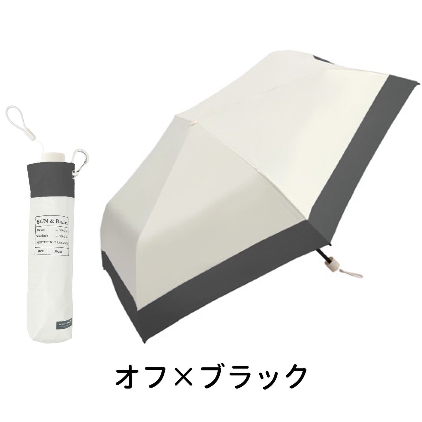 【日焼け対策の決定版！】＼オフ×ブラック 1本／傘 日傘 折りたたみ傘 カラビナ付き 完全遮光 晴雨兼用 uvカット 傘 軽量 雨傘 レディース 強風 折り畳み傘 頑丈 人気 uvカットメンズ 日焼け対策 頑丈な設計 おしゃれ 日傘 女の子 大人 かわいい オシャレ日傘兼用 紳士 超軽量 超撥水 丈夫 業務用