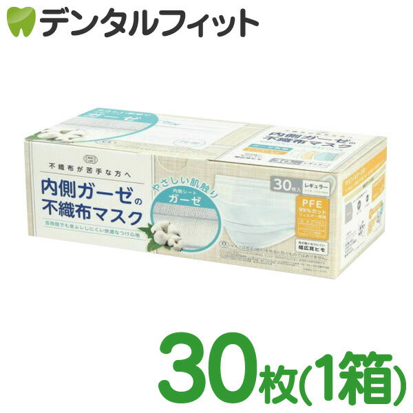 内側ガーゼの不織布マスク (ホワイト) 1箱 30枚入り レギュラーサイズ 175×90mm 50枚入 消臭 ガーゼ マスク 使い捨て