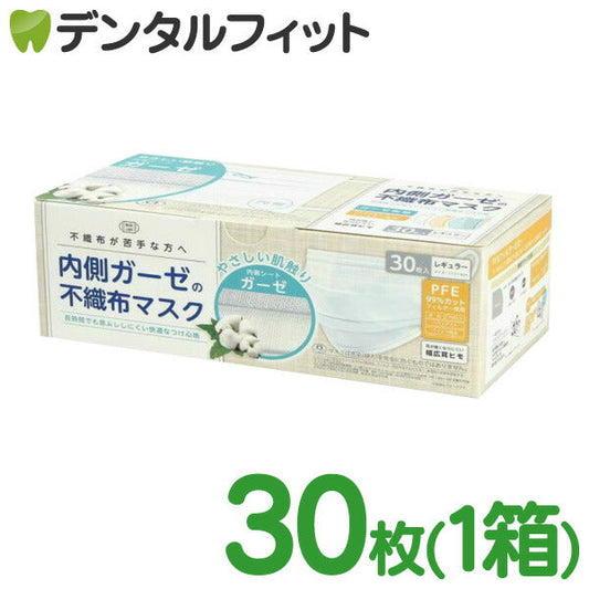 内側ガーゼの不織布マスク (ホワイト) 1箱 30枚入り レギュラーサイズ 175×90mm 50枚入 消臭 ガーゼ マスク 使い捨て
