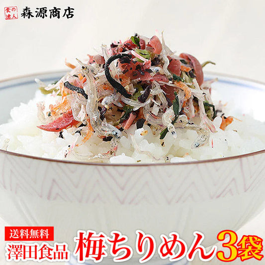 全国ふりかけグランプリ2017金賞！ 澤田食品のシャキット梅ちりめん 80g×3パック《メール便限定送料無料/代引き不可/着日指定不可》 お取り寄せグルメ 食品 ギフト ポイント消化