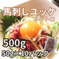 馬刺し 生食用 トロユッケ ミンチ 約500g HERB HORSE