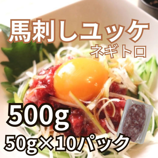 馬刺し 生食用 トロユッケ ミンチ 約500g HERB HORSE