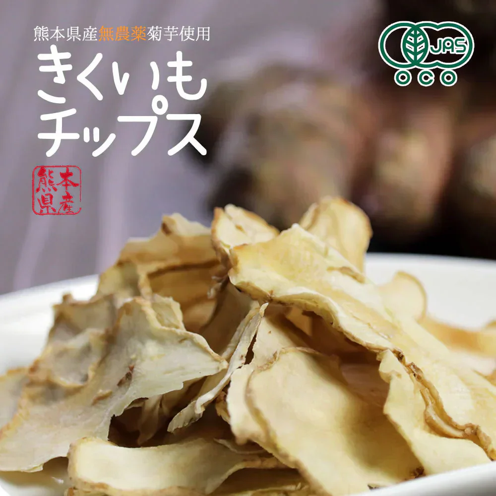 【140g(70g×2袋)】きくいもチップス 菊芋チップス 国産 野菜チップス 熊本県産 無農薬 自然農法 JASオーガニック規格 イヌリン 食物繊維 健康 デトックス お通じ改善 ホンマでっかTVで紹介で話題の菊芋チップス