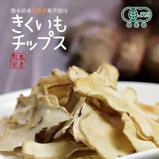 【140g(70g×2袋)】きくいもチップス 菊芋チップス 国産 野菜チップス 熊本県産 無農薬 自然農法 JASオーガニック規格 イヌリン 食物繊維 健康 デトックス お通じ改善 ホンマでっかTVで紹介で話題の菊芋チップス
