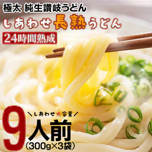 製造直売 本場讃岐 熟成うどん ９００ｇ （３００ｇｘ３袋） 約９人前 jukuseiudon9