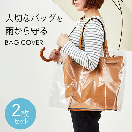 ＼大切なバッグを雨から守る／ バッグ レインカバー 2枚組 ハンドバッグ 手提げ トートバッグ 雨の日 バッグ 通勤 雨除け レイングッズ 通勤 通学 レディース メンズ