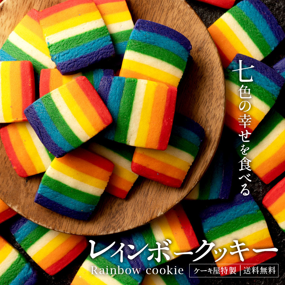 スイーツ 送料無料 レインボークッキー詰め合わせ 2個セット(270g×2)